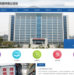 山东省嘉祥县公证处