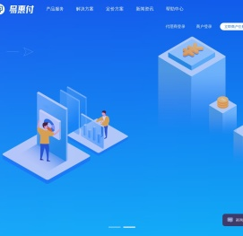 易惠付丨聚合支付