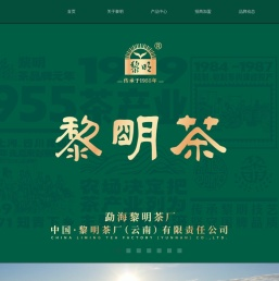 黎明茶厂（云南）有限责任公司