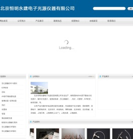 北京恒明永建电子光源仪器有限公司
