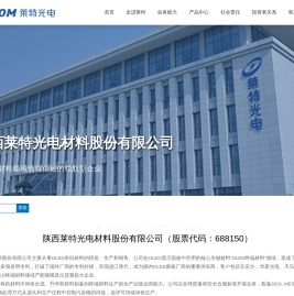 陕西莱特光电材料股份有限公司