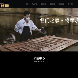 “钢将军”