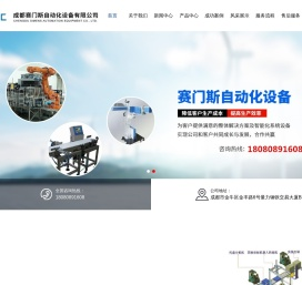 成都赛门斯自动化设备有限公司