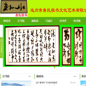 连州市唐氏根书文化艺术有限公司
