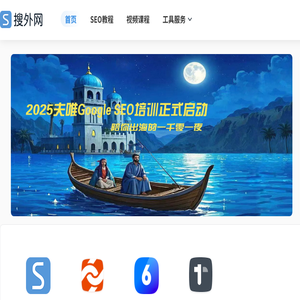 搜外网：SEO培训