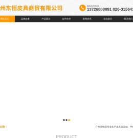 广州东恒皮具商贸有限公司