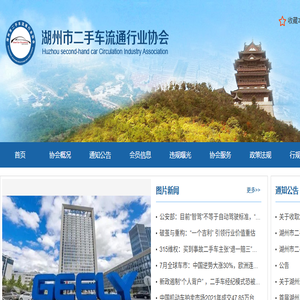 湖州市二手车流通行业协会