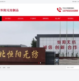 河北恒阳无纺制品有限公司