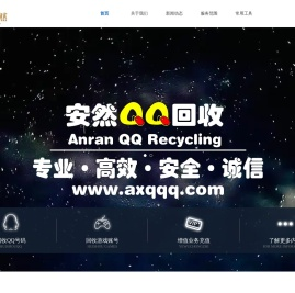 安然QQ回收网
