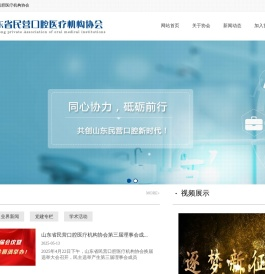 山东省民营口腔医疗机构协会