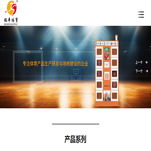 河北瑞丰体育用品有限公司,智能体育用品借还柜,儿童体适能