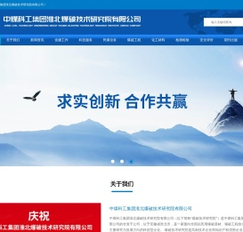 中煤科工集团淮北爆破技术研究院有限公司