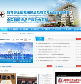 教育部全国鞋服饰品及箱包专指委