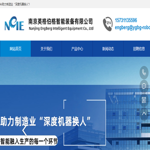 南京英格伯格智能装备有限公司