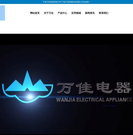 宁波万佳电器有限公司