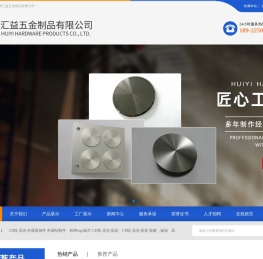 东莞市汇益五金制品有限公司