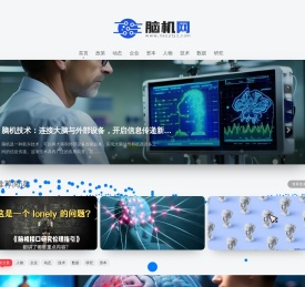 脑机接口领域资讯平台