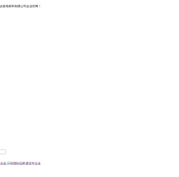 杭州天元诚达装饰材料有限公司