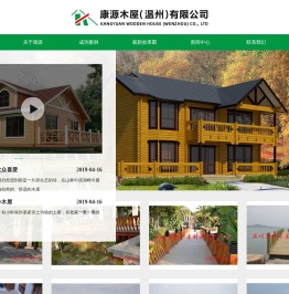 康源木屋（温州）有限公司,温州木屋住宅,温州木屋别墅,休闲农庄,温州度假村小木屋,温州旅游景点凉亭,高端会所,园林景观设施