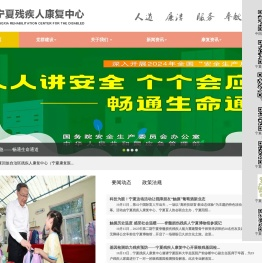 宁夏残疾人康复中心