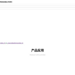 上海依润新材料科技有限公司,依润,依润新材料