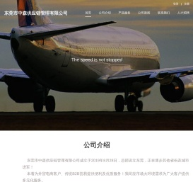 东莞市中森供应链管理有限公司