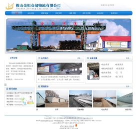 鞍山金恒仓储物流有限公司