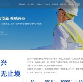 江苏永兴电能设备科技有限公司
