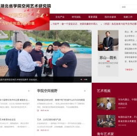 湖北省学院空间艺术研究院