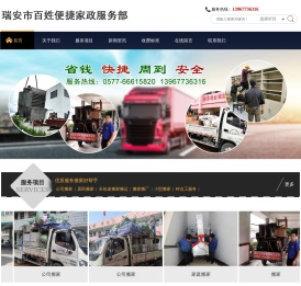 瑞安市百姓便捷家政服务部