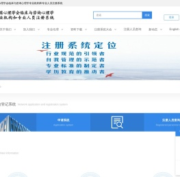 中国心理学会临床与咨询心理学专业机构和专业人员注册系统