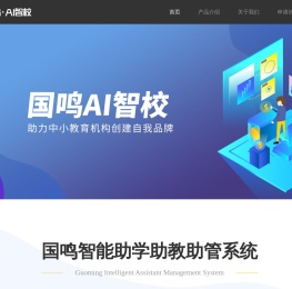 国鸣AI智校系统