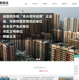 山东长泰建设集团工程有限公司