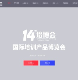 国际培训产品博览会