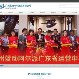 广州蓝动汽车用品有限公司
