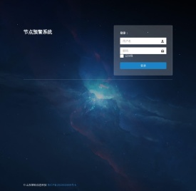 节点预警系统