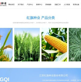 江苏红旗种业股份有限公司