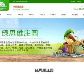 绿思维庄园北京现代生态观光采摘园