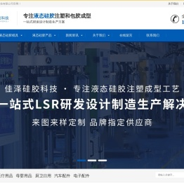 液态硅胶模具加工厂家