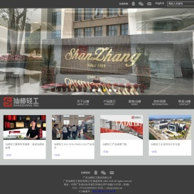 广东汕樟轻工股份有限公司