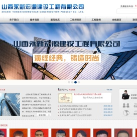 山西永新宏源建设工程有限公司