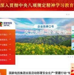 国家电力投资集团有限公司