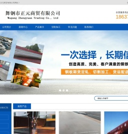 舞钢市正元商贸有限公司