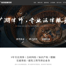 广瀚律师事务所一站式法律咨询服务