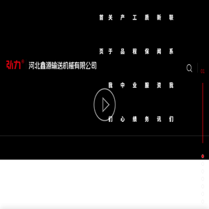 河北鑫源输送机械有限公司