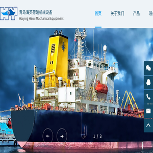 青岛海英荷瑞机械设备有限公司