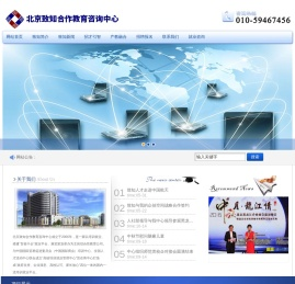 北京致知合作教育咨询中心