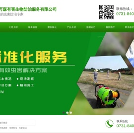 长沙万森有害生物防治服务有限公司