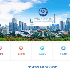 深圳社会工作网