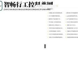 智畅行工控科普网